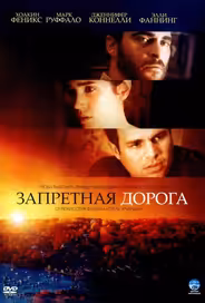 Запретная дорога
