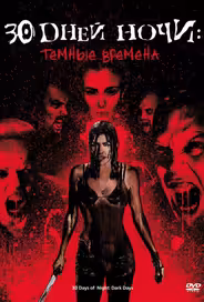 30 дней ночи: Темные времена