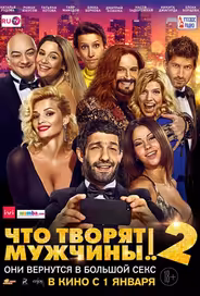 Что творят мужчины! 2