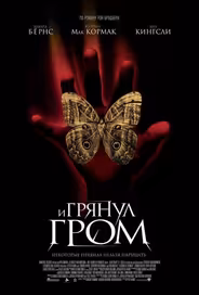 И грянул гром
