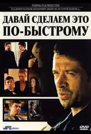 Давай сделаем это по-быстрому