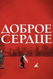 Доброе сердце