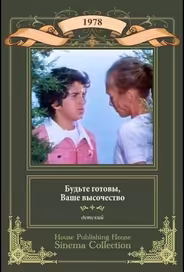Будьте готовы, ваше высочество