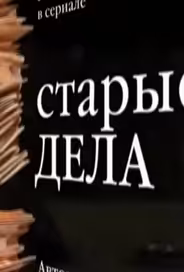 Старые дела