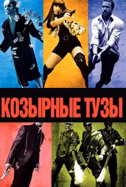 Козырные тузы