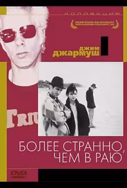 Более странно, чем в раю