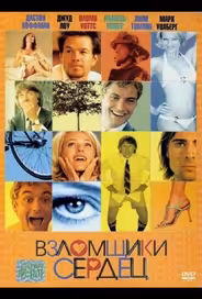Взломщики сердец