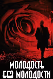 Молодость без молодости