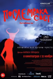 После мрака свет