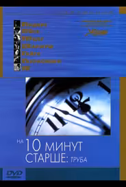 На десять минут старше: Труба