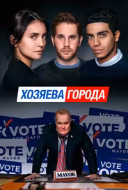 Хозяева города