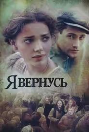Я вернусь