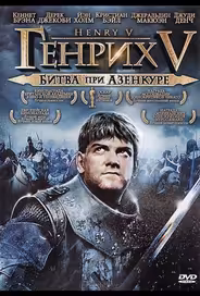 Генрих V: Битва при Азенкуре