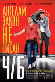 Ч/Б