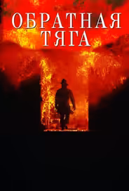 Обратная тяга