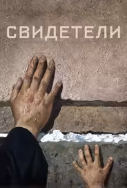 Свидетели