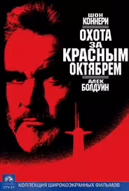 Охота за «Красным Октябрем»