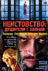 Неистовство: Душители с холмов