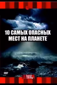 10 самых опасных мест на планете