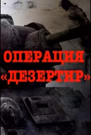 Операция "Дезертир"