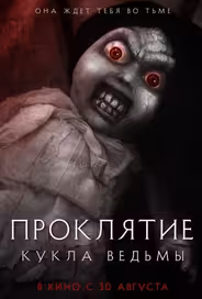 Проклятие: Кукла ведьмы