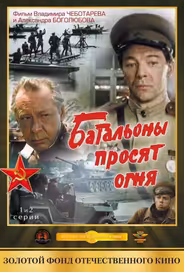 Батальоны просят огня