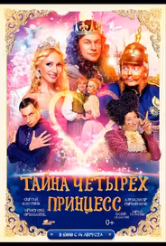 Тайна четырех принцесс