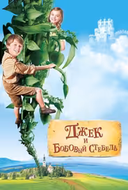 Джек и бобовый стебель