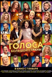 Голоса большой страны