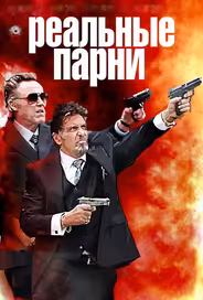 Реальные парни