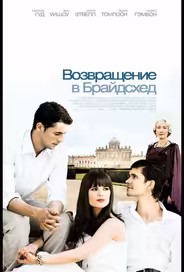 Возвращение в Брайдсхед
