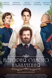 История одного назначения