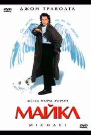 Майкл