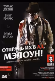 Отправь их в ад, Мэлоун!