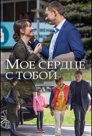 Мое сердце с тобой