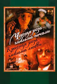 Черная роза – эмблема печали, красная роза – эмблема любви
