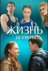 Жизнь без Веры