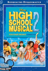 Классный мюзикл: Каникулы