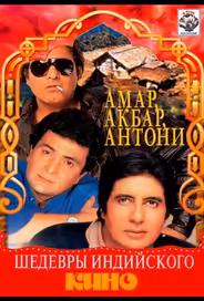 Амар,  Акбар, Антони