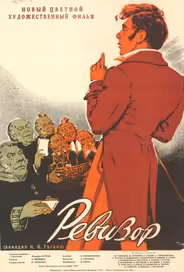 Ревизор
