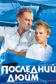 Последний дюйм