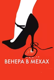 Венера в мехах