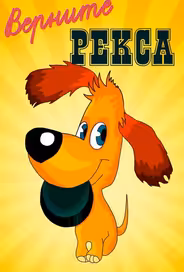 Верните Рекса