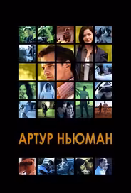Артур Ньюман