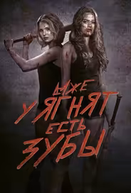 Даже у ягнят есть зубы