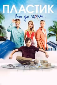Пластик