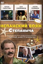 Испанский вояж Степаныча