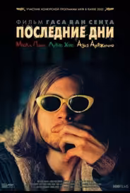 Последние дни