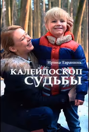 Калейдоскоп судьбы