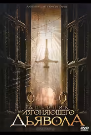 Дневник изгоняющего дьявола